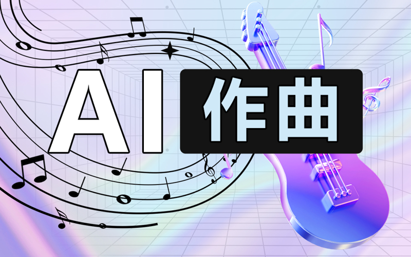 人工智能音频处理：从降噪到AI混音，音乐产业的效率革命正在发生